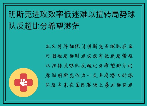 明斯克进攻效率低迷难以扭转局势球队反超比分希望渺茫