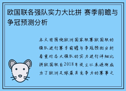 欧国联各强队实力大比拼 赛季前瞻与争冠预测分析