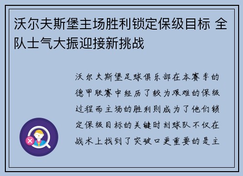 沃尔夫斯堡主场胜利锁定保级目标 全队士气大振迎接新挑战