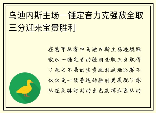 乌迪内斯主场一锤定音力克强敌全取三分迎来宝贵胜利