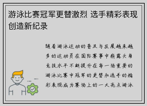 游泳比赛冠军更替激烈 选手精彩表现创造新纪录