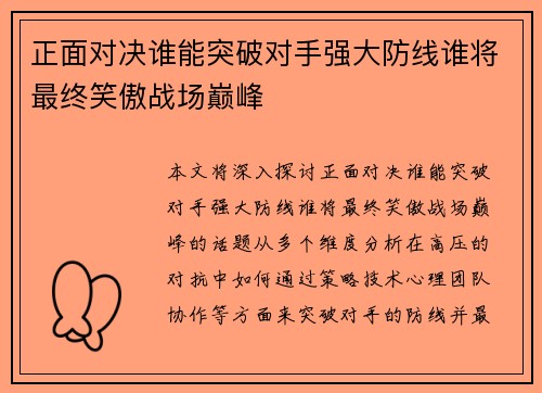 正面对决谁能突破对手强大防线谁将最终笑傲战场巅峰