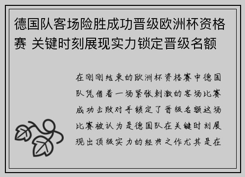 德国队客场险胜成功晋级欧洲杯资格赛 关键时刻展现实力锁定晋级名额
