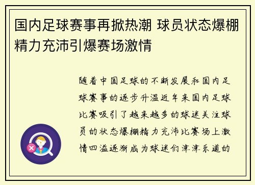 国内足球赛事再掀热潮 球员状态爆棚精力充沛引爆赛场激情