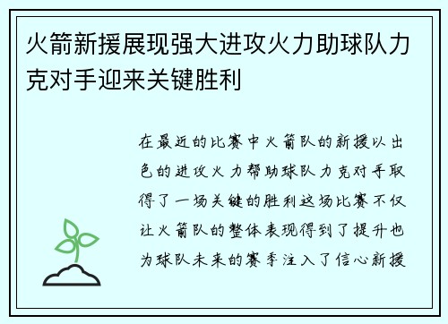 火箭新援展现强大进攻火力助球队力克对手迎来关键胜利