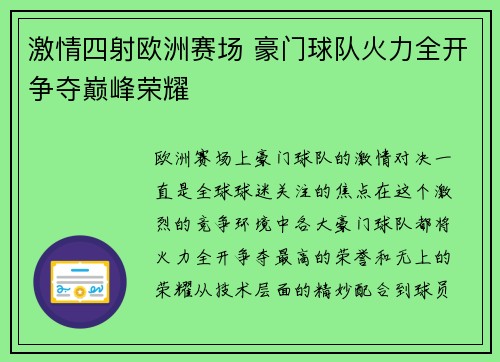 激情四射欧洲赛场 豪门球队火力全开争夺巅峰荣耀