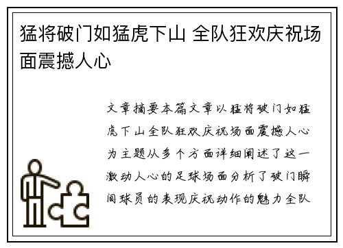 猛将破门如猛虎下山 全队狂欢庆祝场面震撼人心