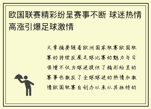 欧国联赛精彩纷呈赛事不断 球迷热情高涨引爆足球激情