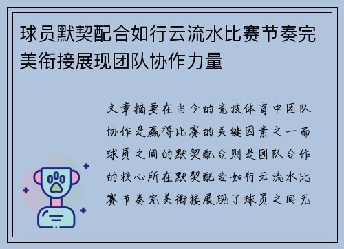 球员默契配合如行云流水比赛节奏完美衔接展现团队协作力量
