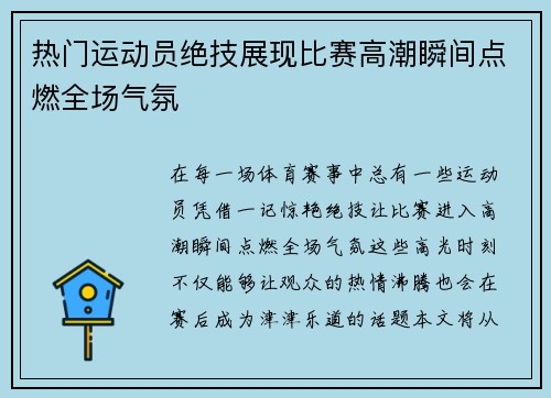 热门运动员绝技展现比赛高潮瞬间点燃全场气氛