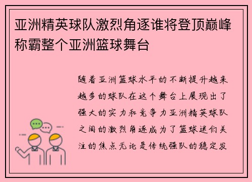 亚洲精英球队激烈角逐谁将登顶巅峰称霸整个亚洲篮球舞台