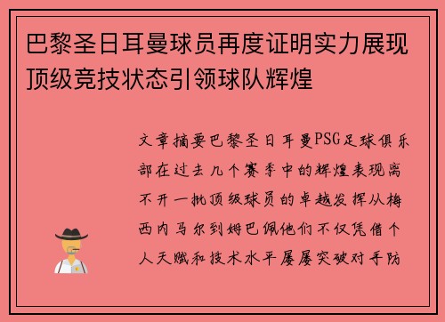 巴黎圣日耳曼球员再度证明实力展现顶级竞技状态引领球队辉煌
