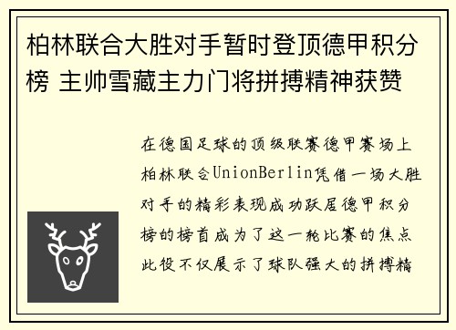 柏林联合大胜对手暂时登顶德甲积分榜 主帅雪藏主力门将拼搏精神获赞
