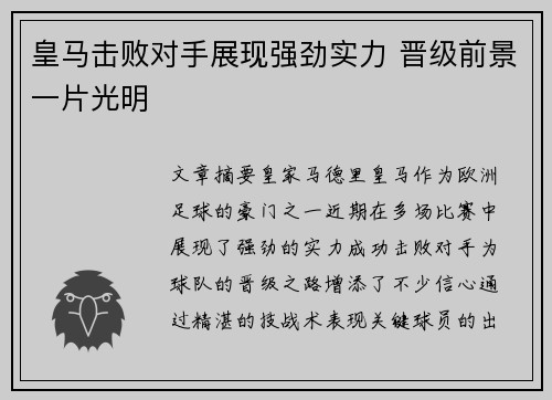 皇马击败对手展现强劲实力 晋级前景一片光明