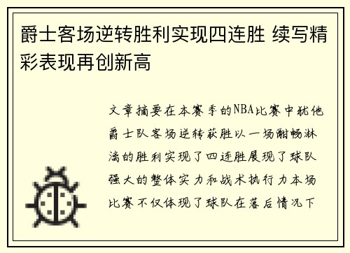 爵士客场逆转胜利实现四连胜 续写精彩表现再创新高