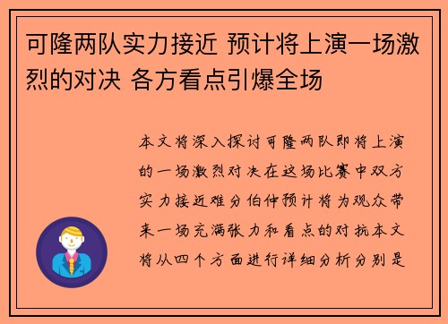 可隆两队实力接近 预计将上演一场激烈的对决 各方看点引爆全场