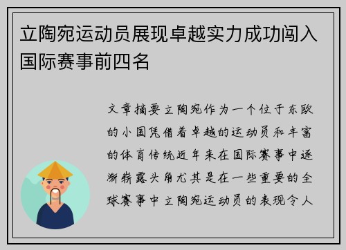 立陶宛运动员展现卓越实力成功闯入国际赛事前四名