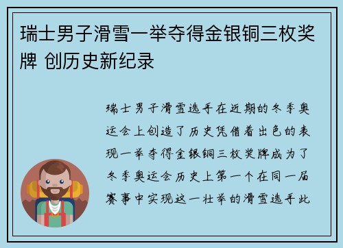 瑞士男子滑雪一举夺得金银铜三枚奖牌 创历史新纪录