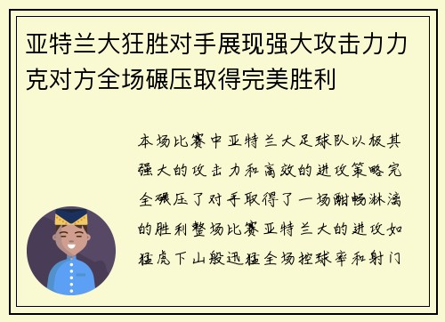 亚特兰大狂胜对手展现强大攻击力力克对方全场碾压取得完美胜利