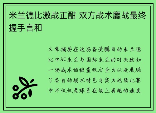 米兰德比激战正酣 双方战术鏖战最终握手言和