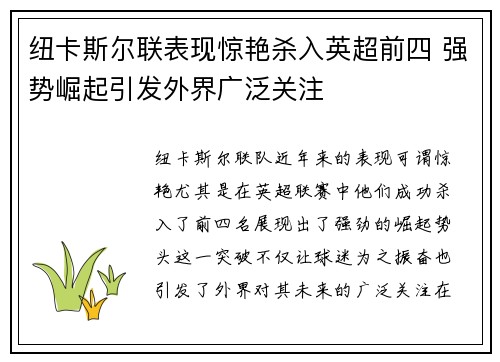 纽卡斯尔联表现惊艳杀入英超前四 强势崛起引发外界广泛关注