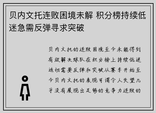贝内文托连败困境未解 积分榜持续低迷急需反弹寻求突破