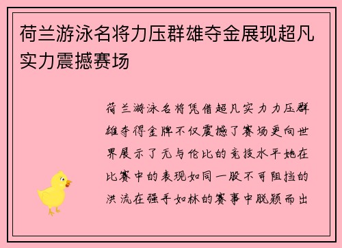 荷兰游泳名将力压群雄夺金展现超凡实力震撼赛场