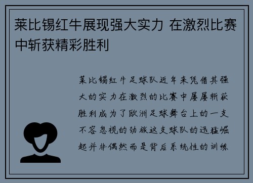 莱比锡红牛展现强大实力 在激烈比赛中斩获精彩胜利