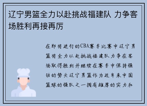 辽宁男篮全力以赴挑战福建队 力争客场胜利再接再厉