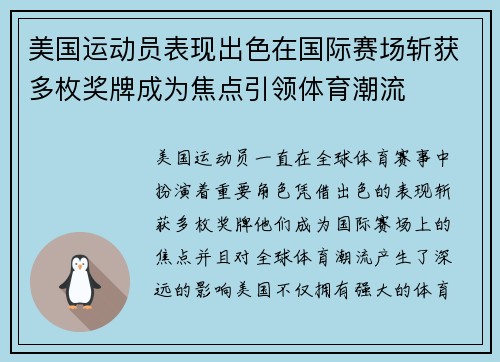美国运动员表现出色在国际赛场斩获多枚奖牌成为焦点引领体育潮流
