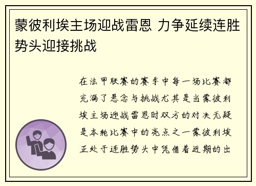 蒙彼利埃主场迎战雷恩 力争延续连胜势头迎接挑战