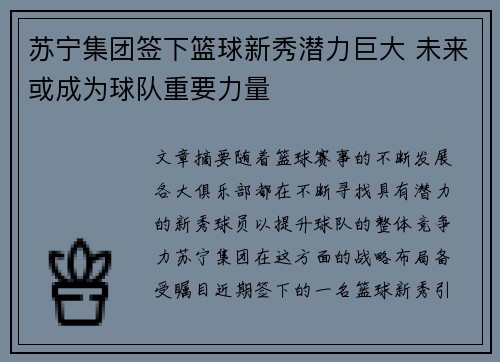 苏宁集团签下篮球新秀潜力巨大 未来或成为球队重要力量