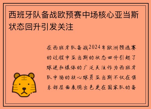 西班牙队备战欧预赛中场核心亚当斯状态回升引发关注