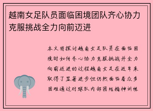 越南女足队员面临困境团队齐心协力克服挑战全力向前迈进