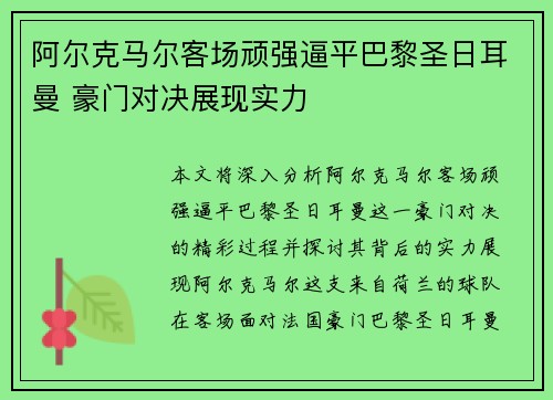 阿尔克马尔客场顽强逼平巴黎圣日耳曼 豪门对决展现实力