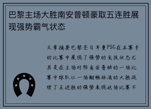 巴黎主场大胜南安普顿豪取五连胜展现强势霸气状态