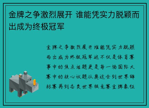 金牌之争激烈展开 谁能凭实力脱颖而出成为终极冠军