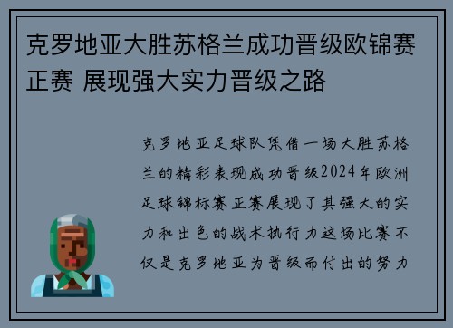 克罗地亚大胜苏格兰成功晋级欧锦赛正赛 展现强大实力晋级之路