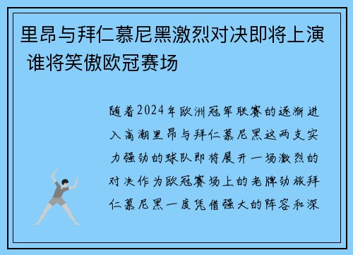 里昂与拜仁慕尼黑激烈对决即将上演 谁将笑傲欧冠赛场