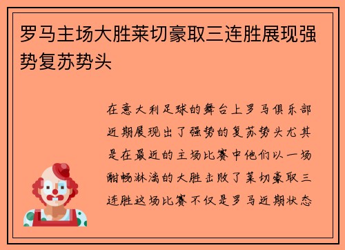罗马主场大胜莱切豪取三连胜展现强势复苏势头