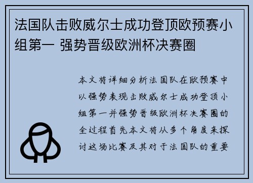 法国队击败威尔士成功登顶欧预赛小组第一 强势晋级欧洲杯决赛圈