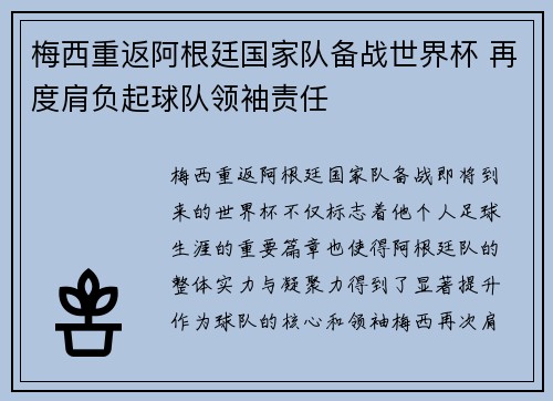 梅西重返阿根廷国家队备战世界杯 再度肩负起球队领袖责任