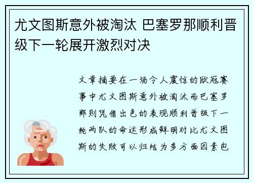 尤文图斯意外被淘汰 巴塞罗那顺利晋级下一轮展开激烈对决