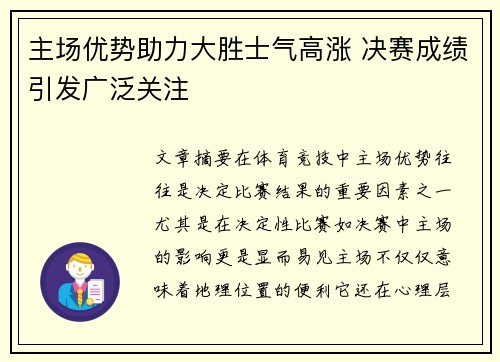 主场优势助力大胜士气高涨 决赛成绩引发广泛关注