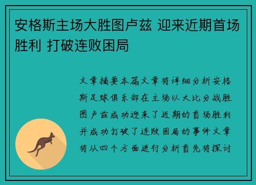 安格斯主场大胜图卢兹 迎来近期首场胜利 打破连败困局