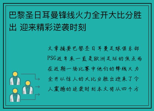 巴黎圣日耳曼锋线火力全开大比分胜出 迎来精彩逆袭时刻