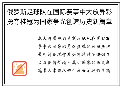 俄罗斯足球队在国际赛事中大放异彩勇夺桂冠为国家争光创造历史新篇章