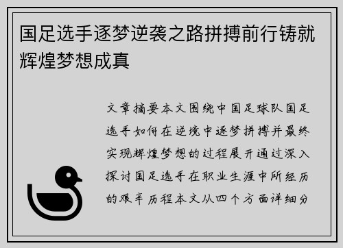 国足选手逐梦逆袭之路拼搏前行铸就辉煌梦想成真