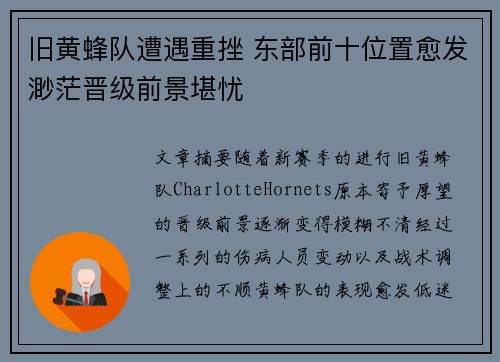 旧黄蜂队遭遇重挫 东部前十位置愈发渺茫晋级前景堪忧