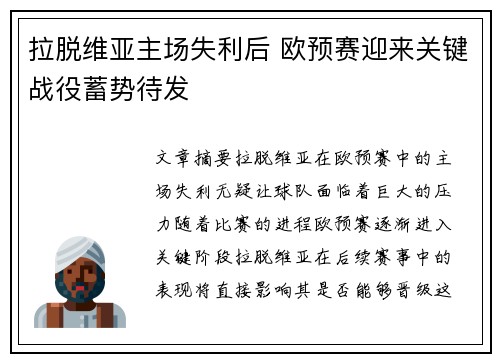 拉脱维亚主场失利后 欧预赛迎来关键战役蓄势待发